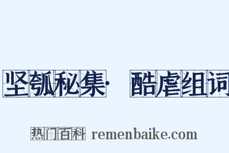 坚瓠秘集·酷虐组词是什么意思的图片